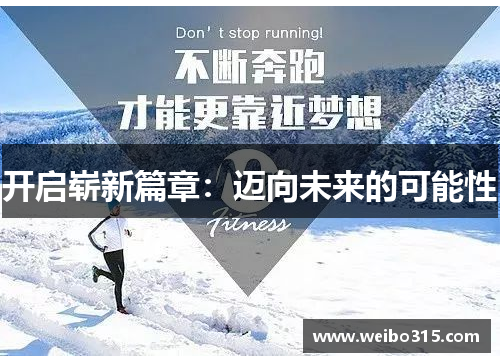 开启崭新篇章：迈向未来的可能性