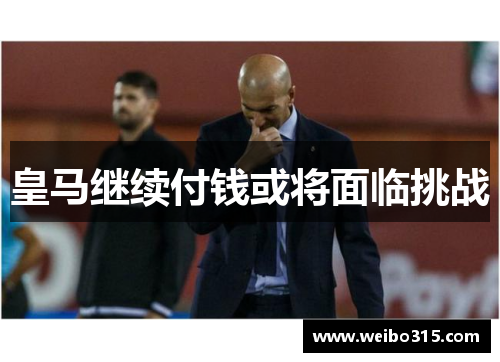 皇马继续付钱或将面临挑战