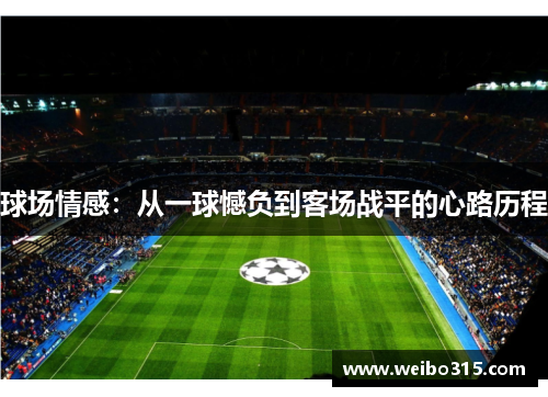 球场情感：从一球憾负到客场战平的心路历程
