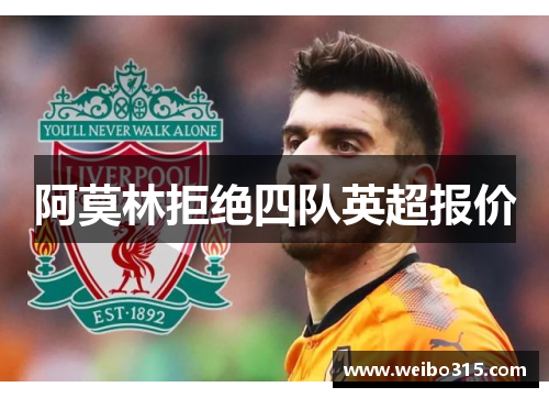 阿莫林拒绝四队英超报价