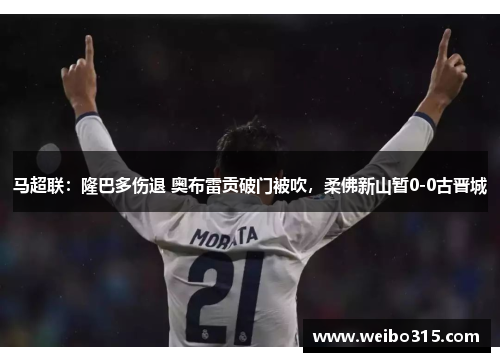 马超联：隆巴多伤退 奥布雷贡破门被吹，柔佛新山暂0-0古晋城