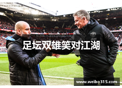 足坛双雄笑对江湖