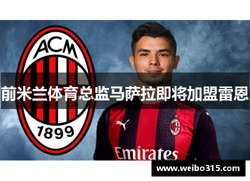 前米兰体育总监马萨拉即将加盟雷恩