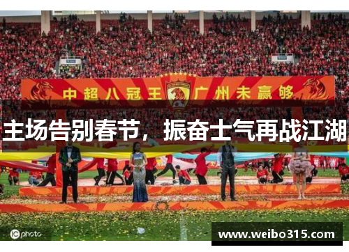 主场告别春节，振奋士气再战江湖