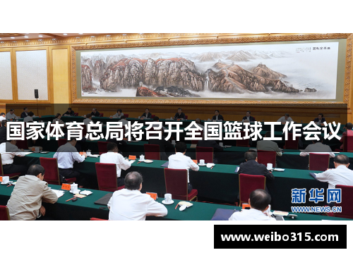 国家体育总局将召开全国篮球工作会议 