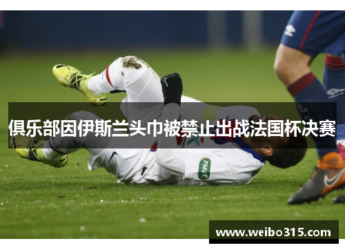 俱乐部因伊斯兰头巾被禁止出战法国杯决赛