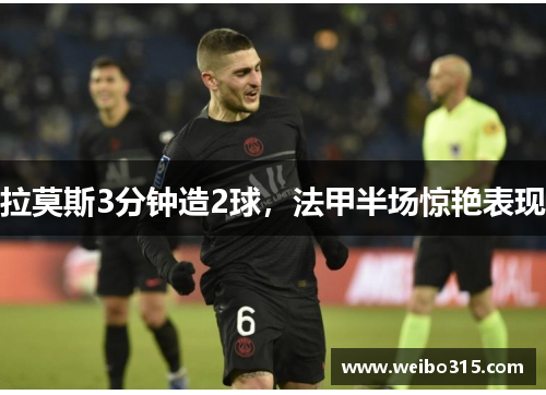 拉莫斯3分钟造2球，法甲半场惊艳表现