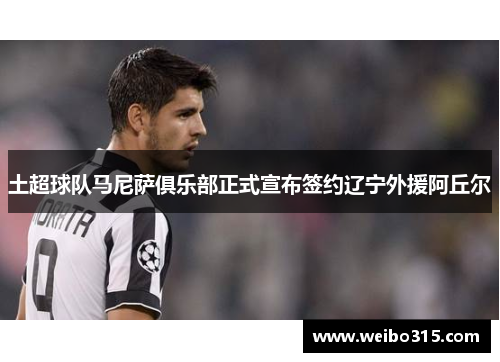 土超球队马尼萨俱乐部正式宣布签约辽宁外援阿丘尔