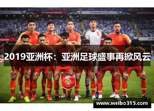 2019亚洲杯：亚洲足球盛事再掀风云