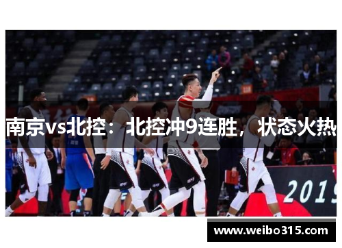 南京vs北控：北控冲9连胜，状态火热