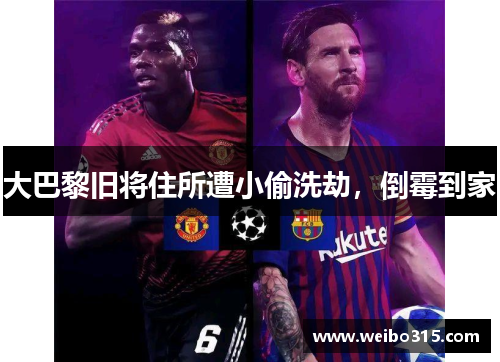 大巴黎旧将住所遭小偷洗劫，倒霉到家