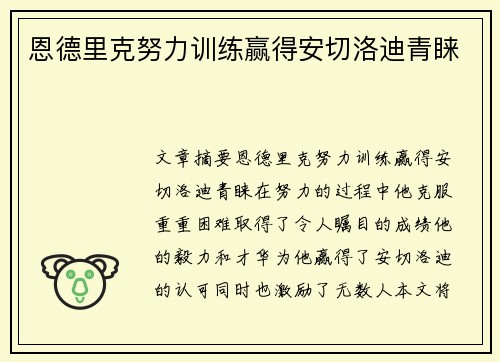 恩德里克努力训练赢得安切洛迪青睐