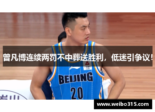 曾凡博连续两罚不中葬送胜利，低迷引争议！