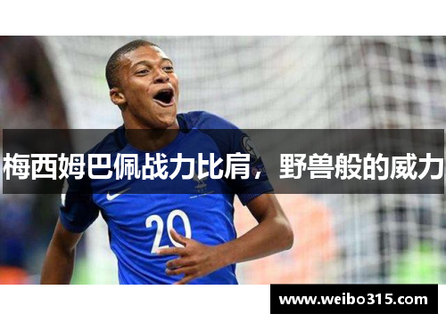 梅西姆巴佩战力比肩，野兽般的威力