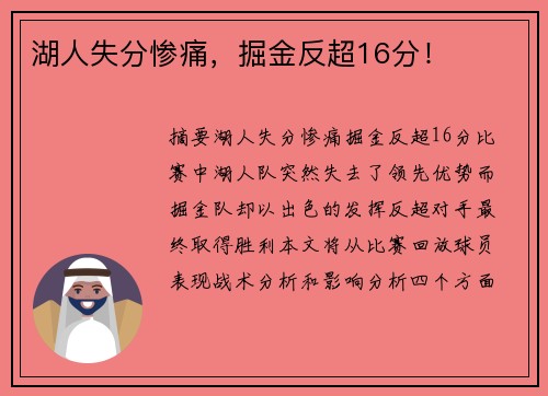 湖人失分惨痛，掘金反超16分！